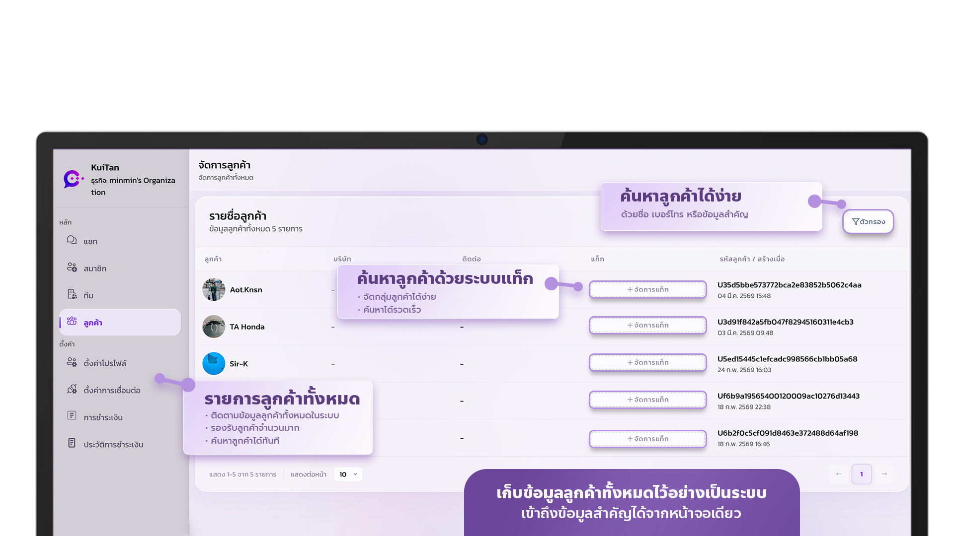 เก็บข้อมูลลูกค้าทั้งหมดไว้อย่างเป็นระบบ
